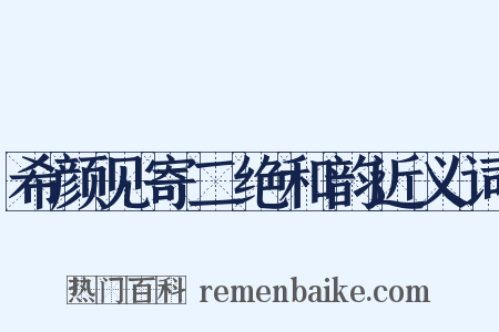 希颜见寄二绝和韵近义词是什么意思的图片